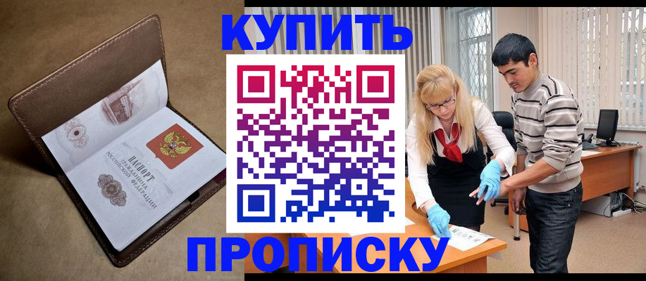 купить прописку в Красноармейске
